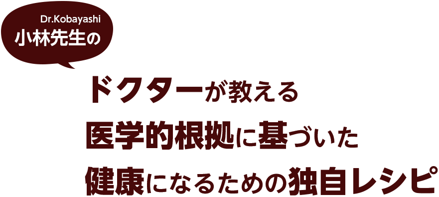 ドクターが教える医学的根拠に基づいた健康になるための独自レシピ
